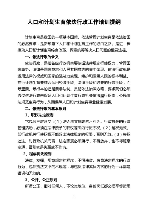 人口和计划生育依法行政工作培训提纲