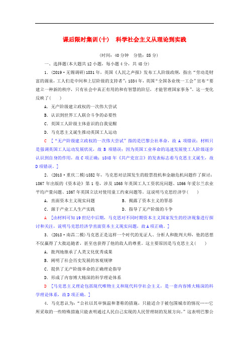 2020版高考历史一轮复习课后限时集训10科学社会主义从理论到实践含解析北师大版