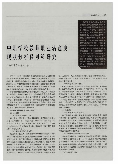 中职学校教师职业满意度现状分析及对策研究