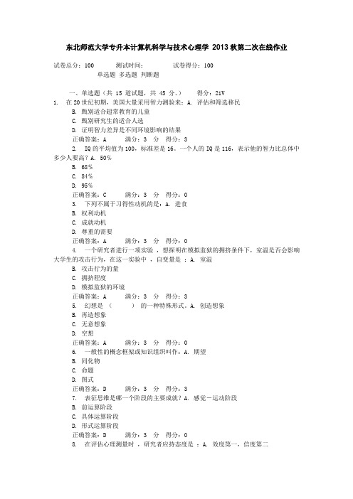 东北师范大学专升本计算机科学与技术心理学 2013秋第二次在线作业