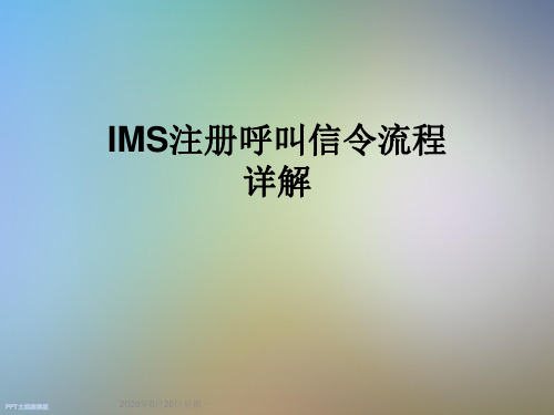 IMS注册呼叫信令流程详解