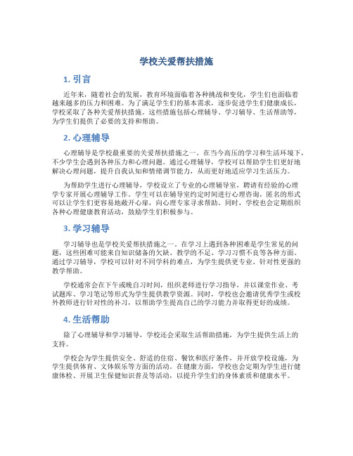 学校关爱帮扶措施