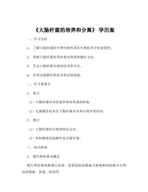 《大肠杆菌的培养和分离》 学历案