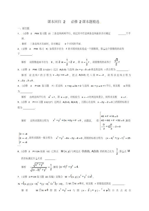 高中数学苏教版课本回归2必修2课本题精选(教师版)