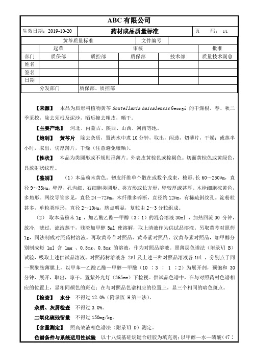 成品药材黄芩质量标准