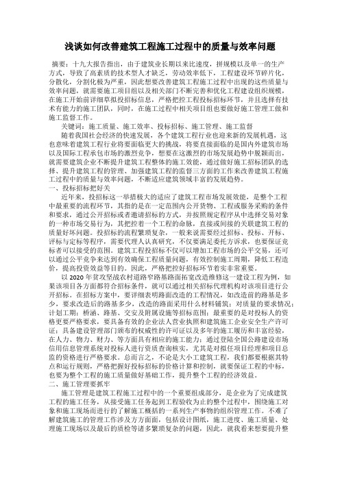 浅谈如何改善建筑工程施工过程中的质量与效率问题