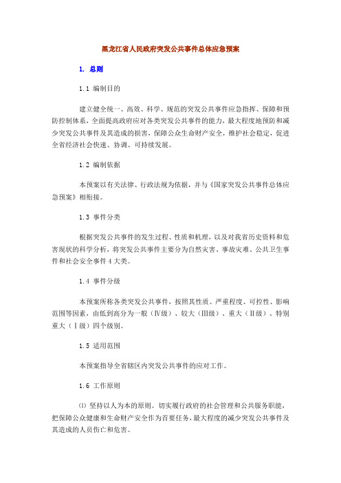 黑龙江省发布突发公共事件总体应急预案