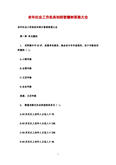 老年社会工作实务知到智慧树答案大全