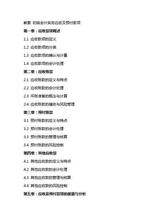 教案初级会计实务应收及预付款项