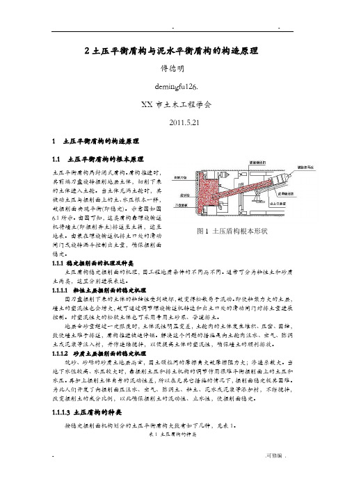 土压平衡盾构及泥水平衡盾构的结构原理