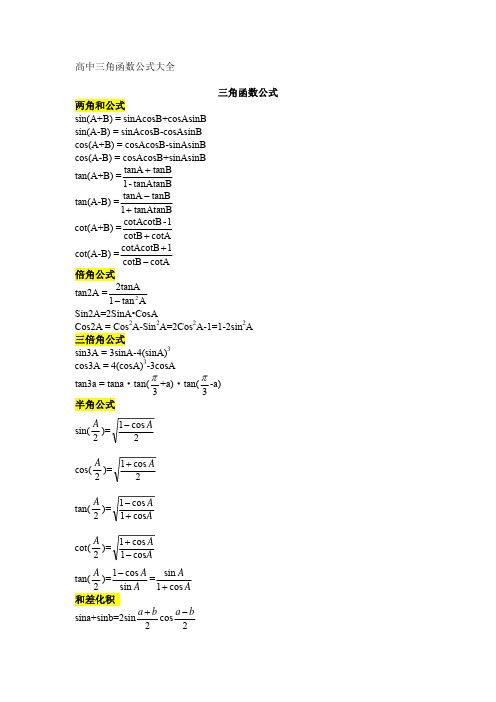 高中三角函数公式大全