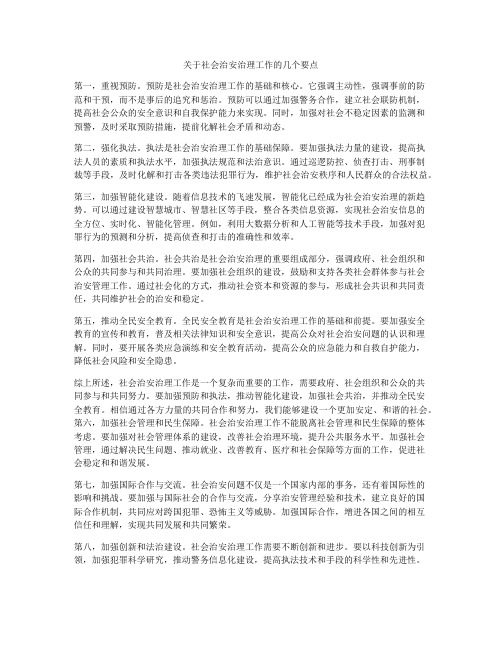 关于社会治安治理工作的几个要点