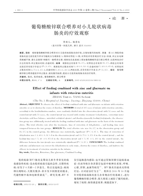 葡萄糖酸锌联合喂养对小儿轮状病毒肠炎的疗效观察章迎儿
