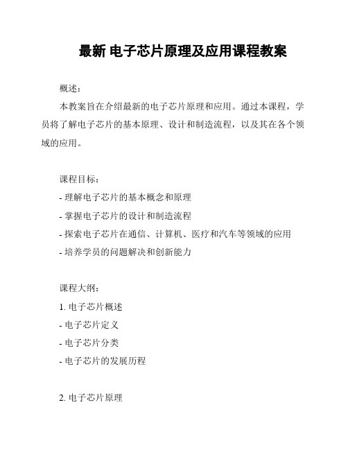 最新 电子芯片原理及应用课程教案