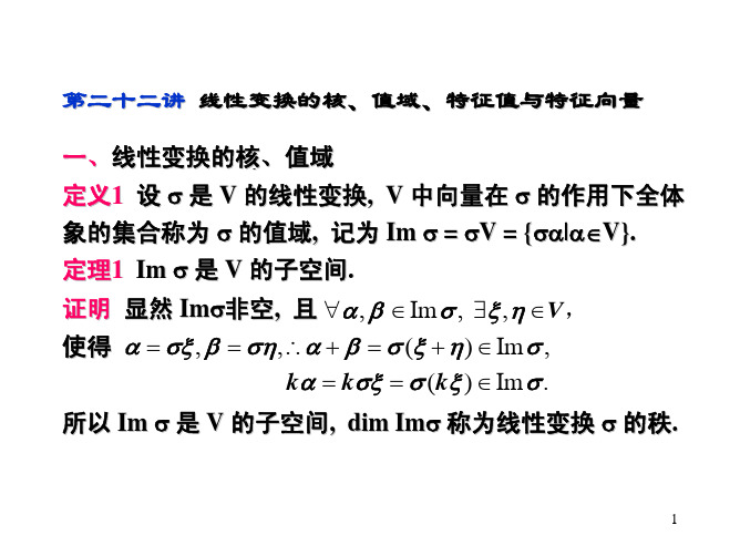 线性代数上22线性变换的核