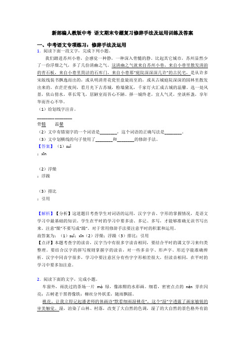 新部编人教版中考 语文期末专题复习修辞手法及运用训练及答案