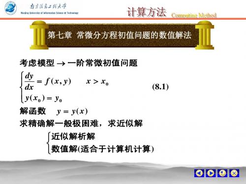 7 常微分方程初值问题的数值解法