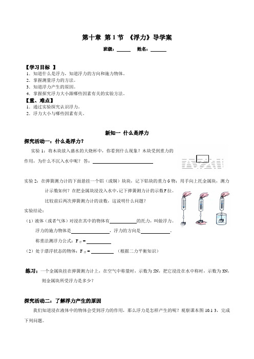 人教版八年级物理下册第十章 第1节 《浮力》导学案设计(无答案)