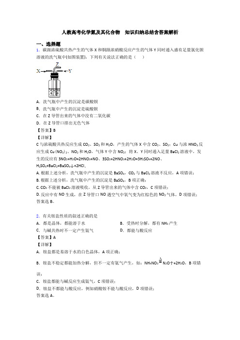 人教高考化学氮及其化合物  知识归纳总结含答案解析