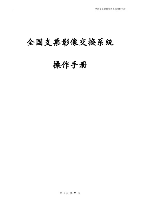 全国支票影像交换系统(直连模式)操作手册