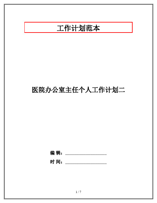 医院办公室主任个人工作计划二