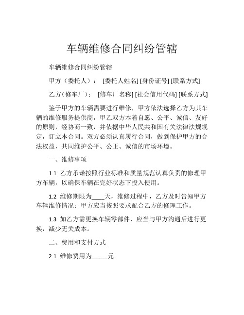 车辆维修合同纠纷管辖