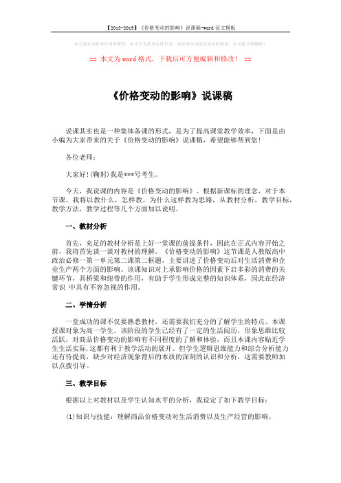 【2018-2019】《价格变动的影响》说课稿-word范文模板 (4页)