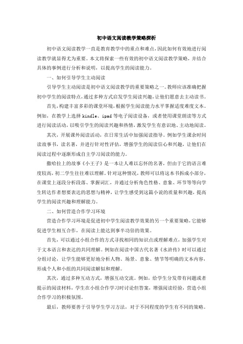 初中语文阅读教学策略探析 (2)