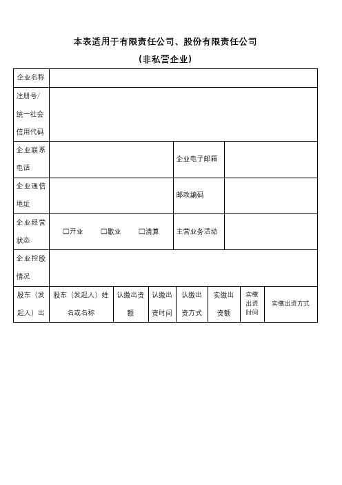 企业信用信息公告系统年度报告模板：非私营公司