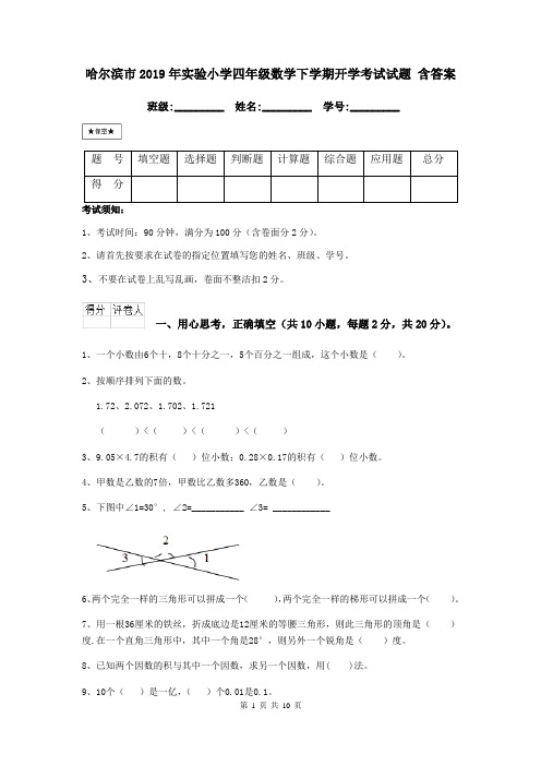 哈尔滨市2019年实验小学四年级数学下学期开学考试试题 含答案