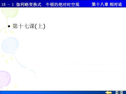 18-1 伽利略变换关系 牛顿的绝对时空观