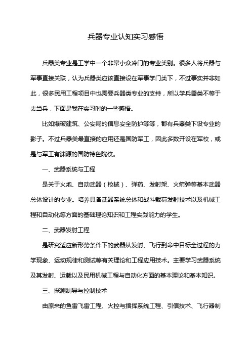 兵器专业认知实习感悟