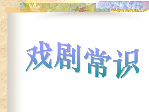 戏剧是一种在舞台上表演的综合艺术。它借助文学、音乐、舞蹈、美术....ppt