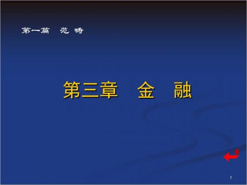 金融学第三章概要