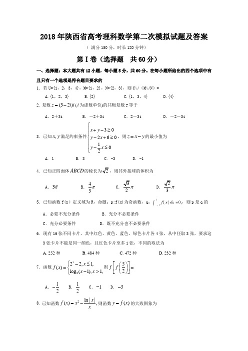 2018年陕西省高考理科数学第二次模拟试题及答案