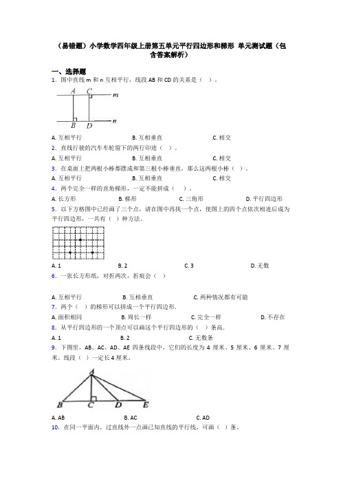 (易错题)小学数学四年级上册第五单元平行四边形和梯形 单元测试题(包含答案解析)