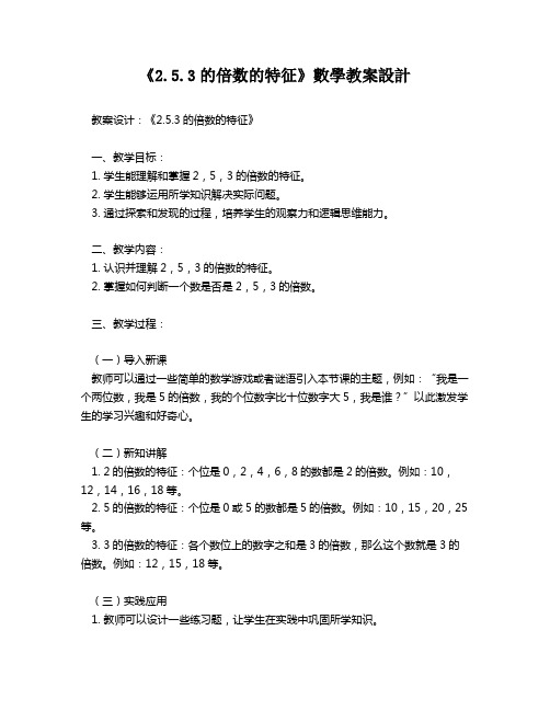 《2.5.3的倍数的特征》数学教案设计   