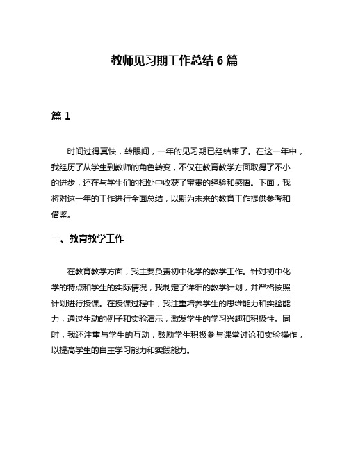 教师见习期工作总结6篇