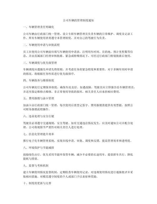 公司车辆的管理制度通知