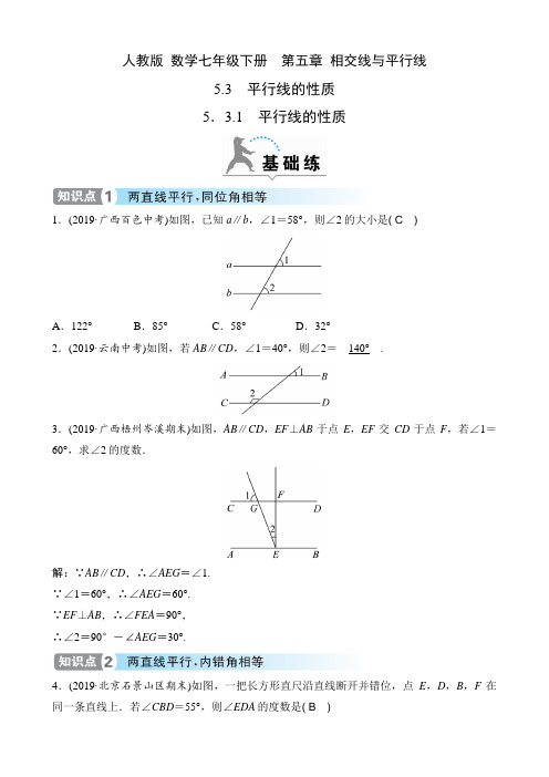 人教版 数学七年级下册课时练  第五章 相交线与平行线  5.3.1 平行线的性质