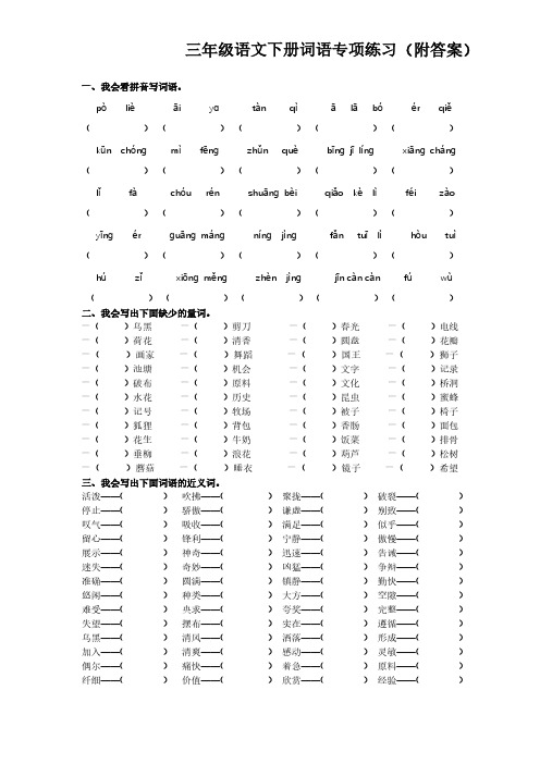 三年级语文下册词语专项练习(附答案)