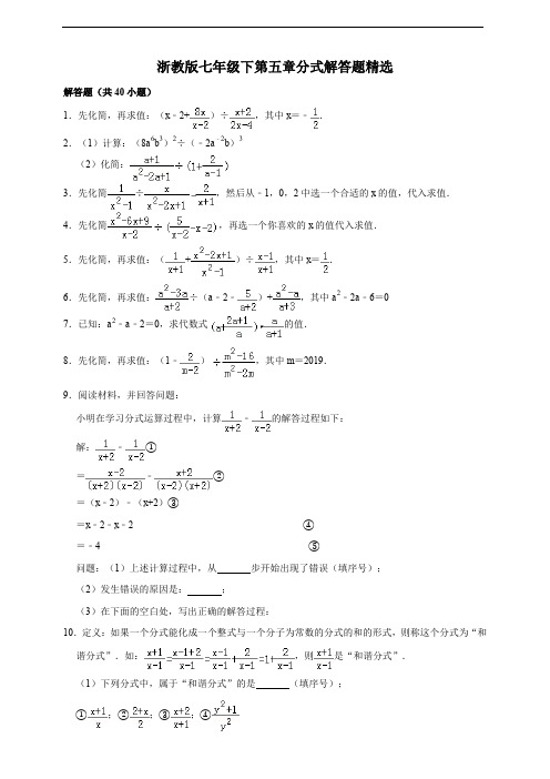 浙教版七年级下第五章分式解答题精选及答案