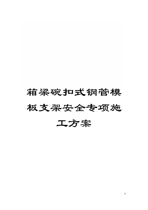 箱梁碗扣式钢管模板支架安全专项施工方案模板