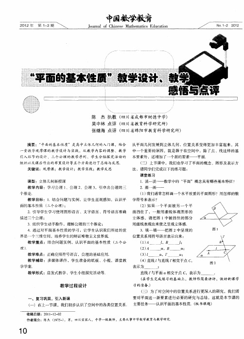 “平面的基本性质”教学设计、教学感悟与点评