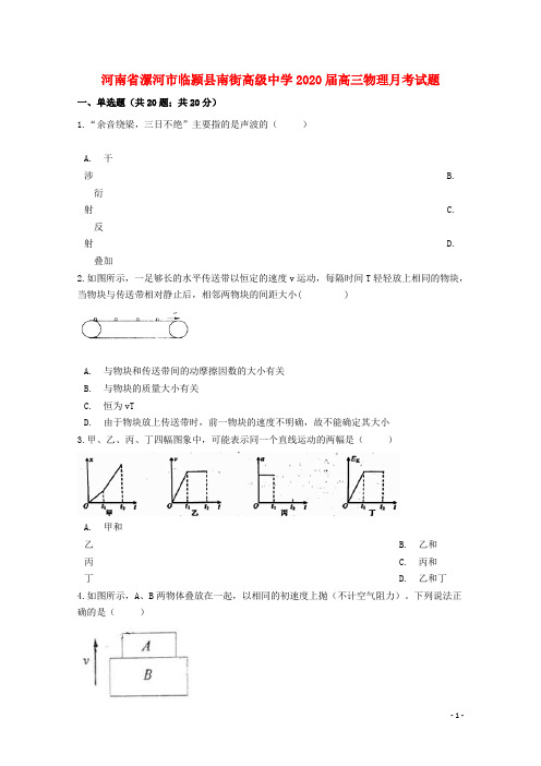 河南省漯河市临颍县南街高级中学2020届高三物理月考试题