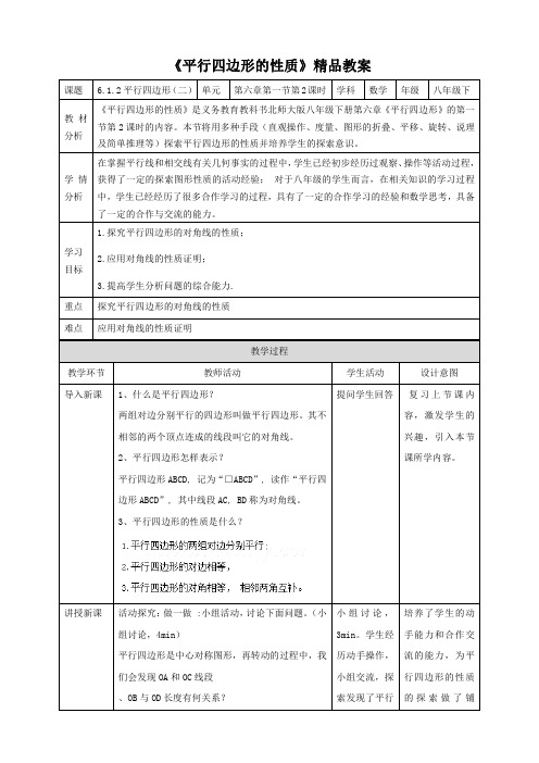 北师大版八年级数学下册《平行四边形的性质(第2课时)》精品教案