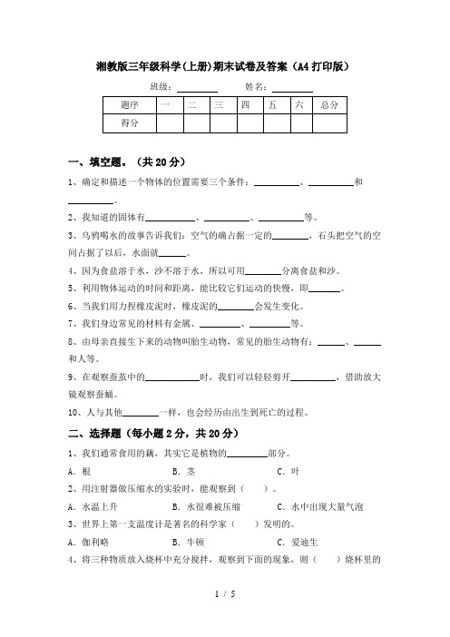 湘教版三年级科学(上册)期末试卷及答案(A4打印版)