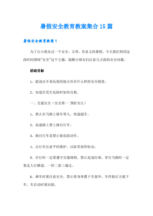 暑假安全教育教案集合15篇