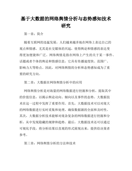 基于大数据的网络舆情分析与态势感知技术研究