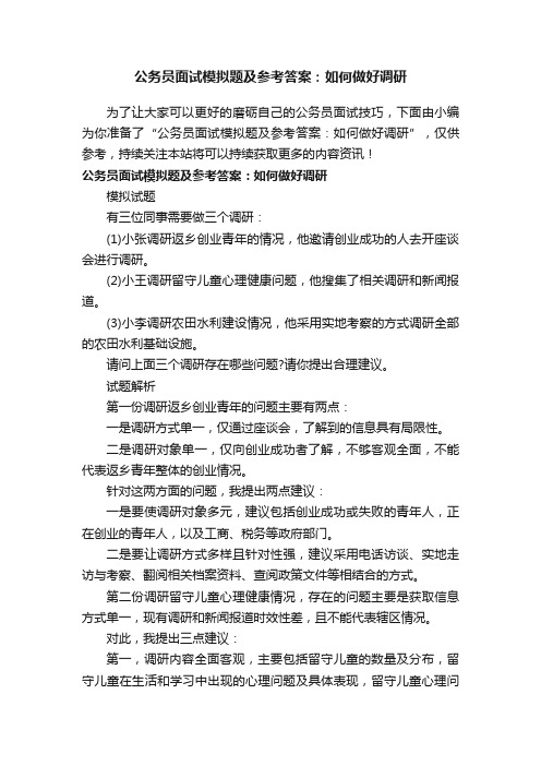 公务员面试模拟题及参考答案：如何做好调研